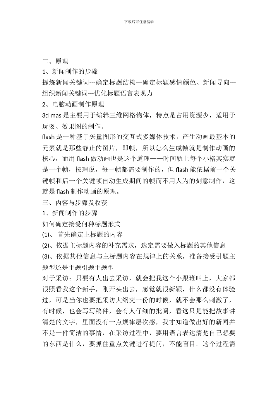 20XX年关于新闻专业实习日志_第2页