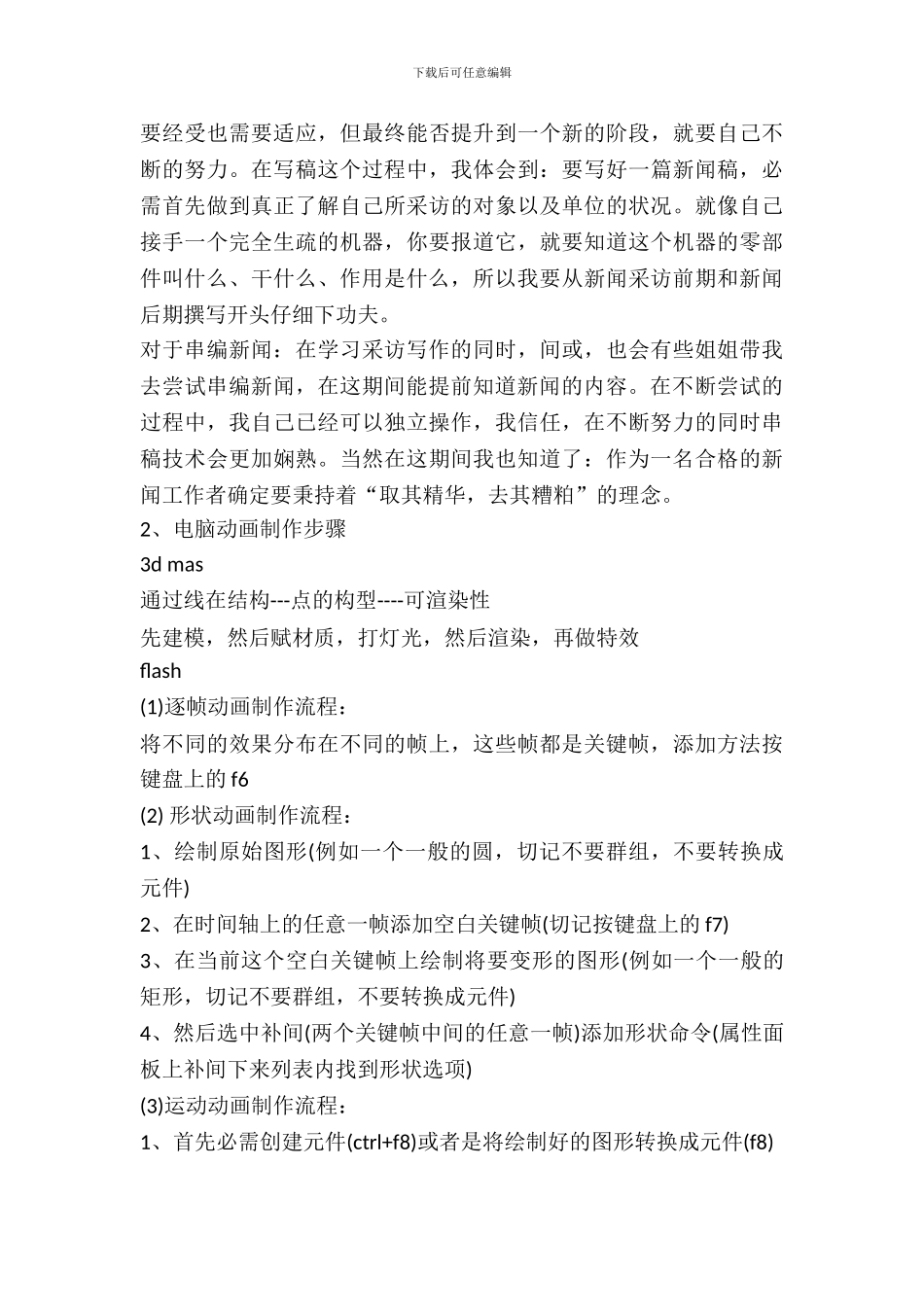 20XX年关于新闻专业实习日志_第3页