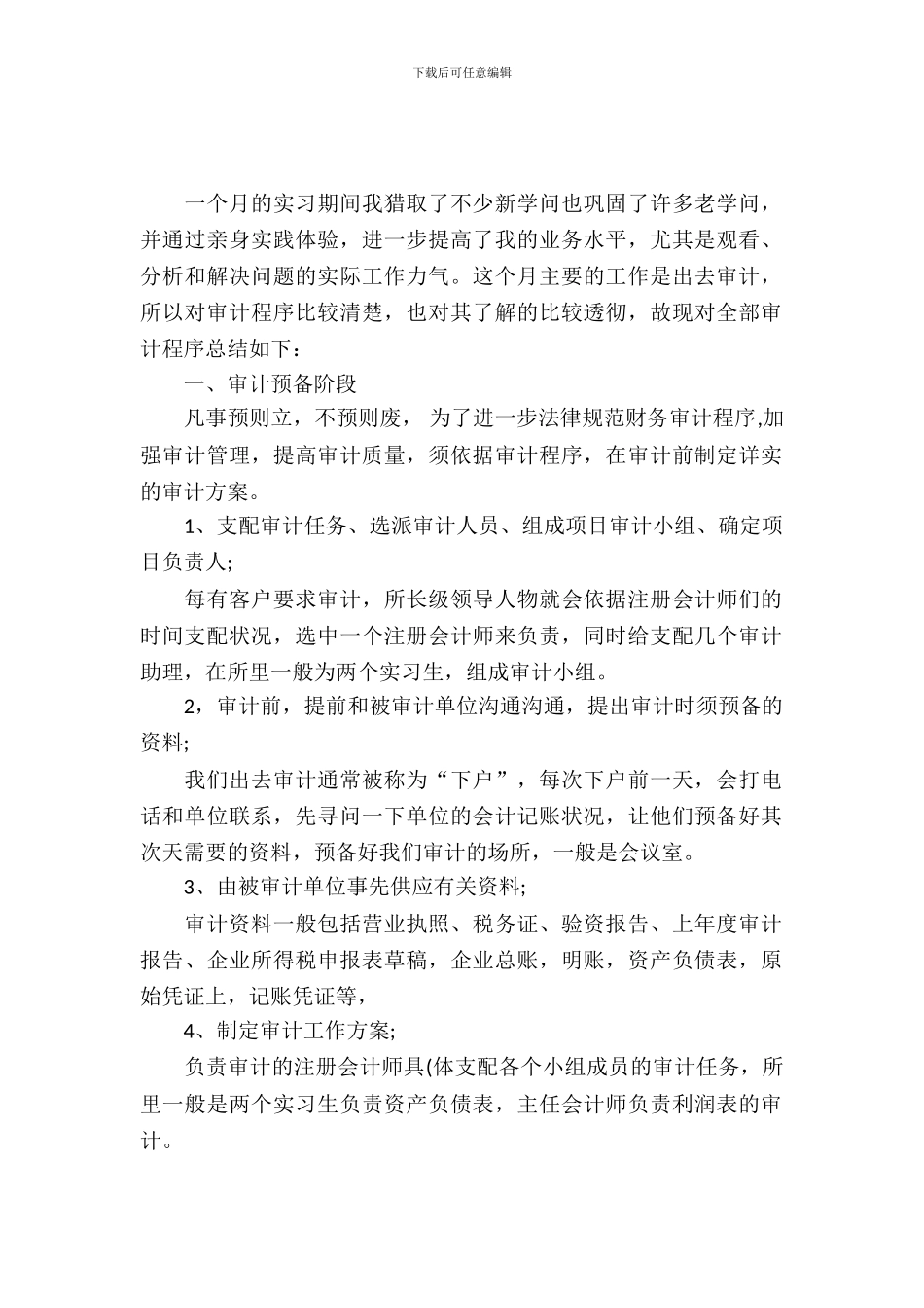 20XX年关于暑期审计实习报告范文_第2页