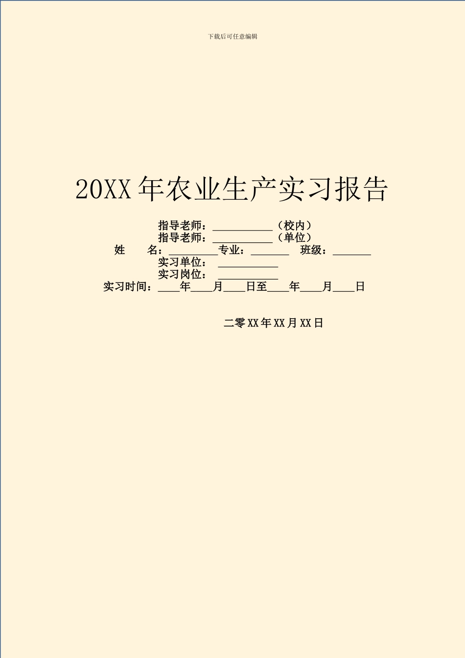 20XX年农业生产实习报告_第1页