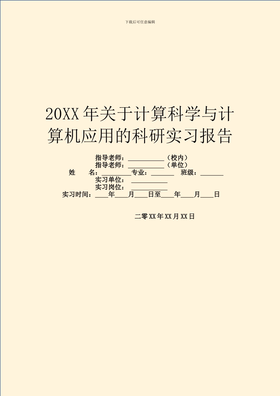 20XX年关于计算科学与计算机应用的科研实习报告_第1页