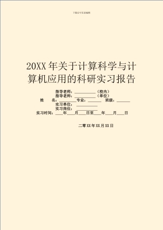 20XX年关于计算科学与计算机应用的科研实习报告