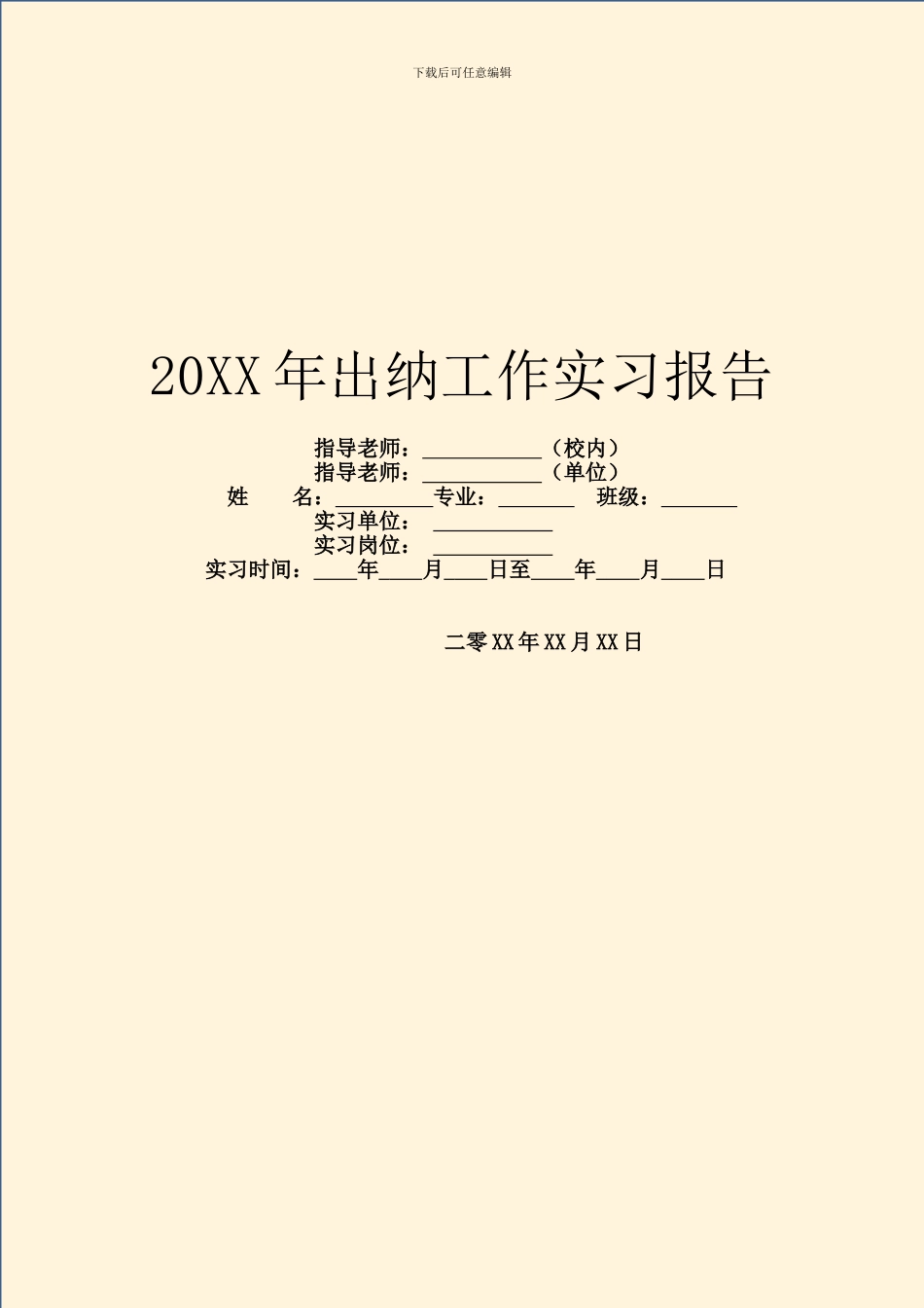 20XX年出纳工作实习报告_第1页