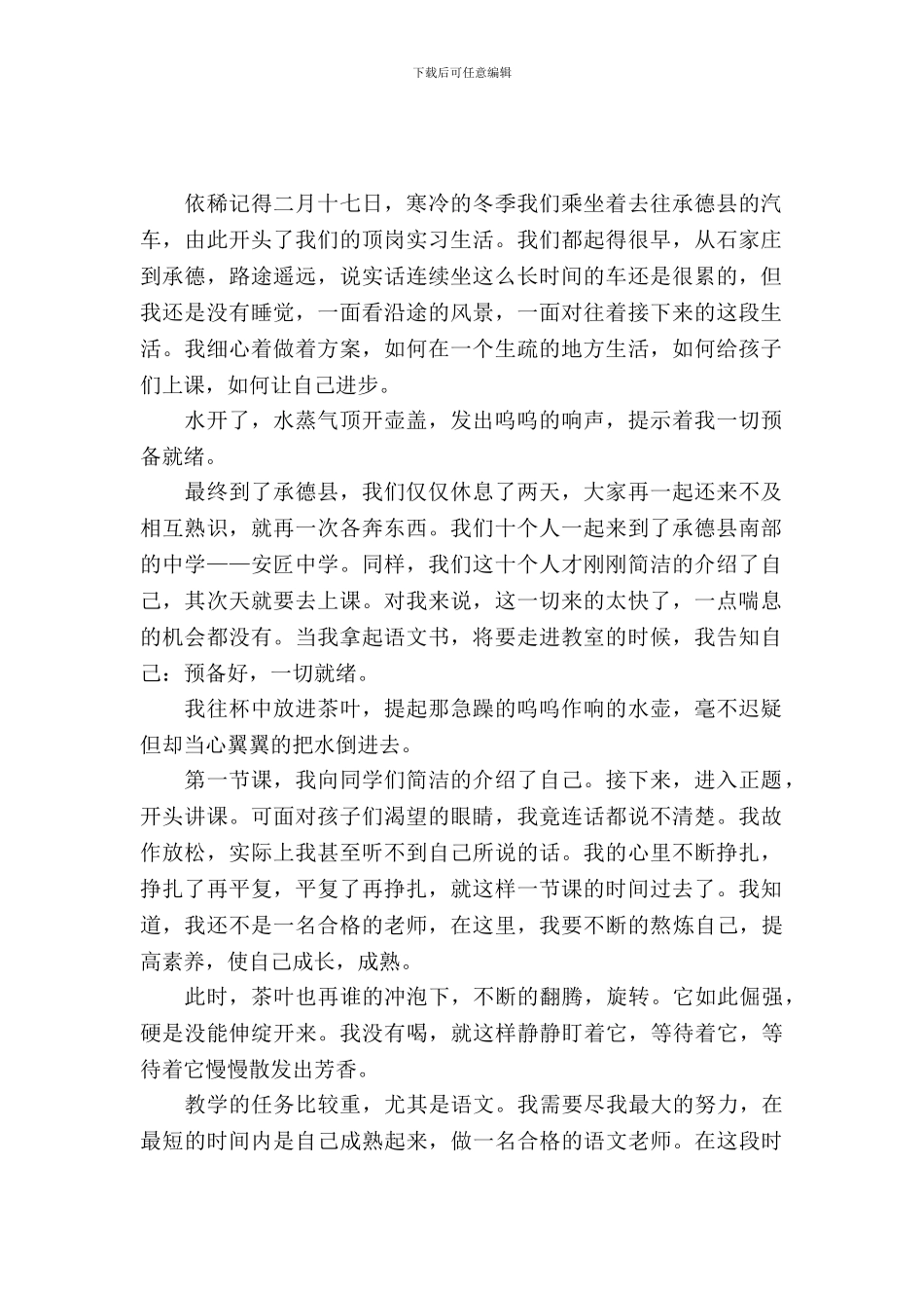 20XX年冬季顶岗实习个人总结_第2页