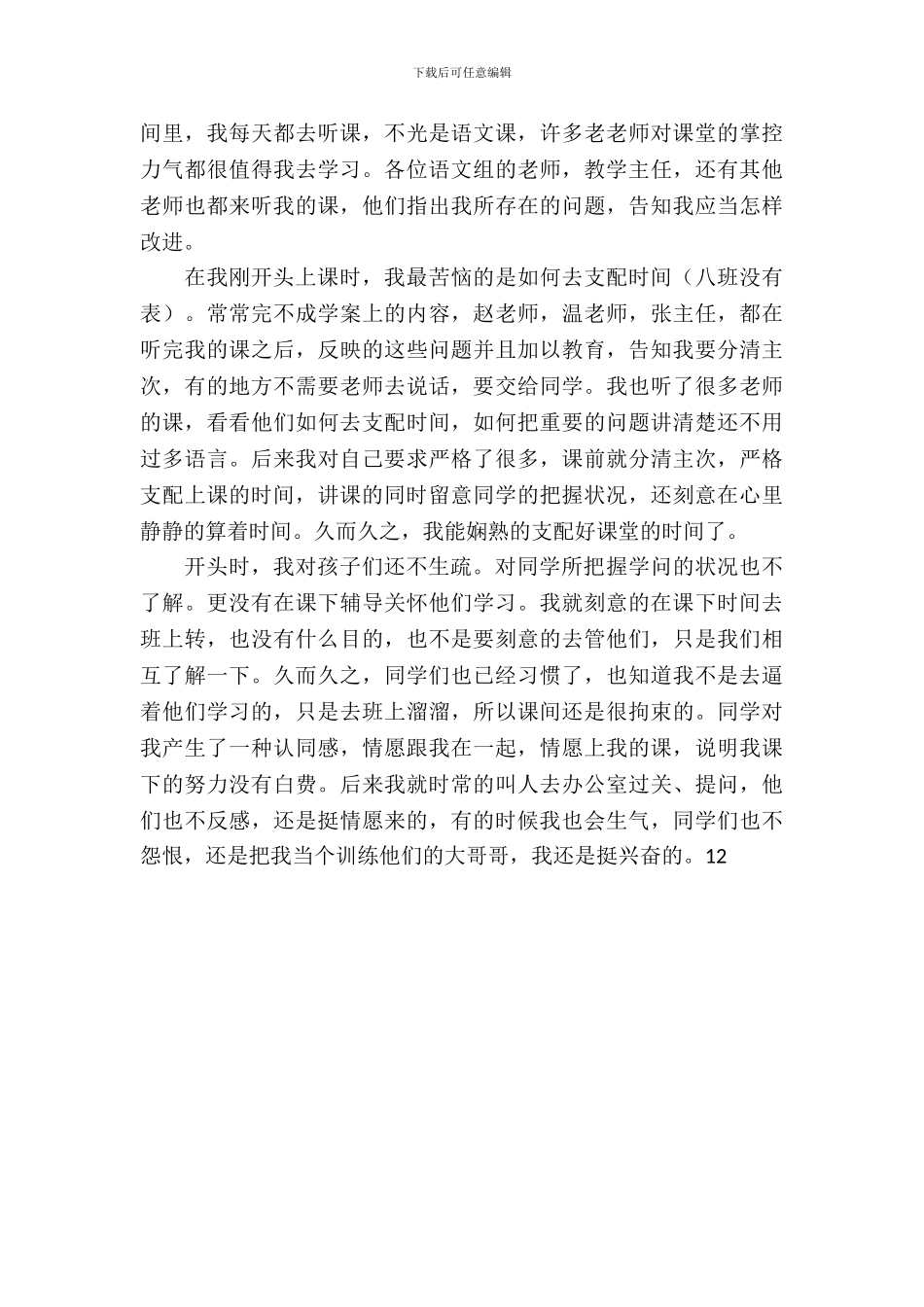 20XX年冬季顶岗实习个人总结_第3页