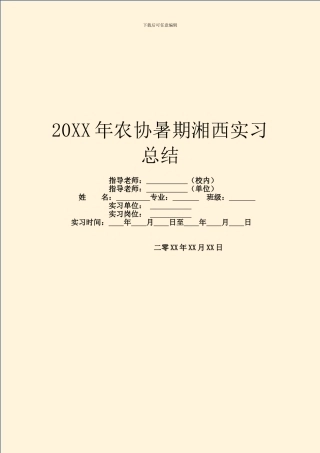 20XX年农协暑期湘西实习总结