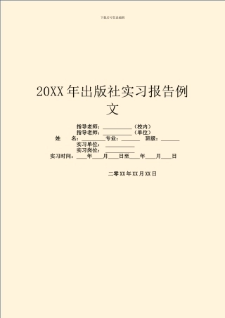 20XX年出版社实习报告例文