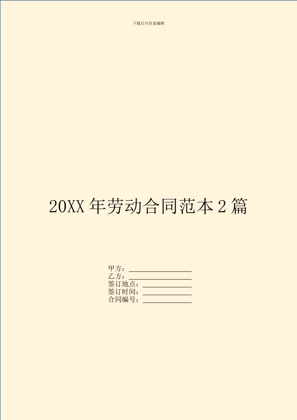 20XX年劳动合同范本2篇_第1页