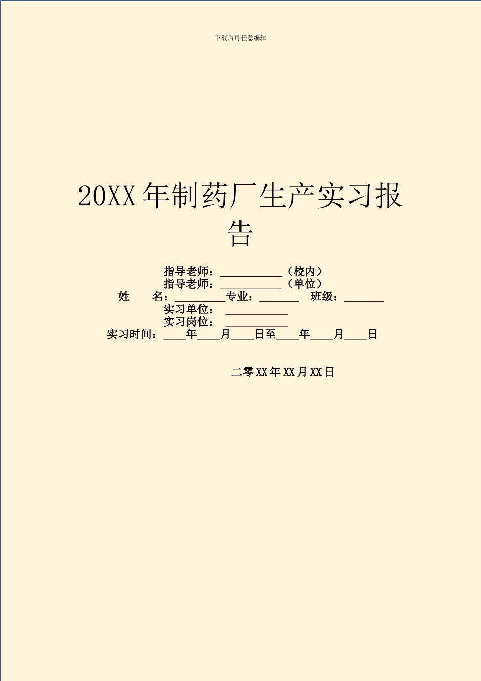 20XX年制药厂生产实习报告_第1页