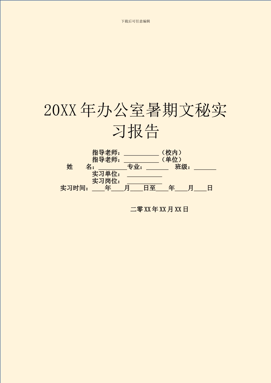 20XX年办公室暑期文秘实习报告_第1页