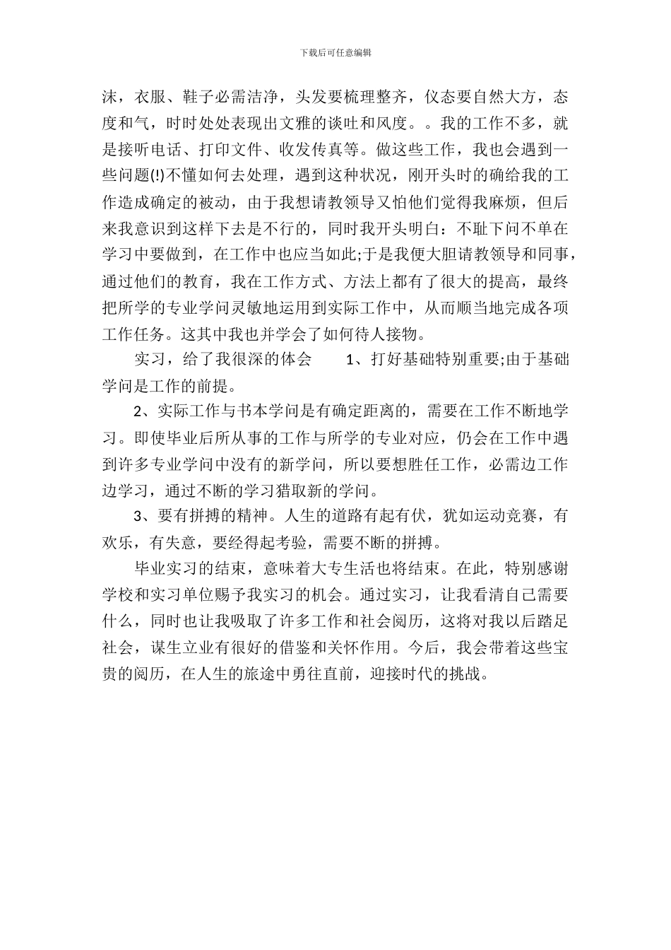 20XX年办公室暑期文秘实习报告_第3页