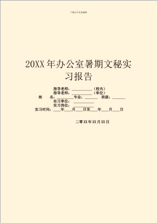 20XX年办公室暑期文秘实习报告