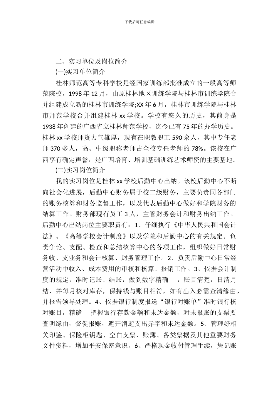 20XX年出纳毕业实习报告_第2页