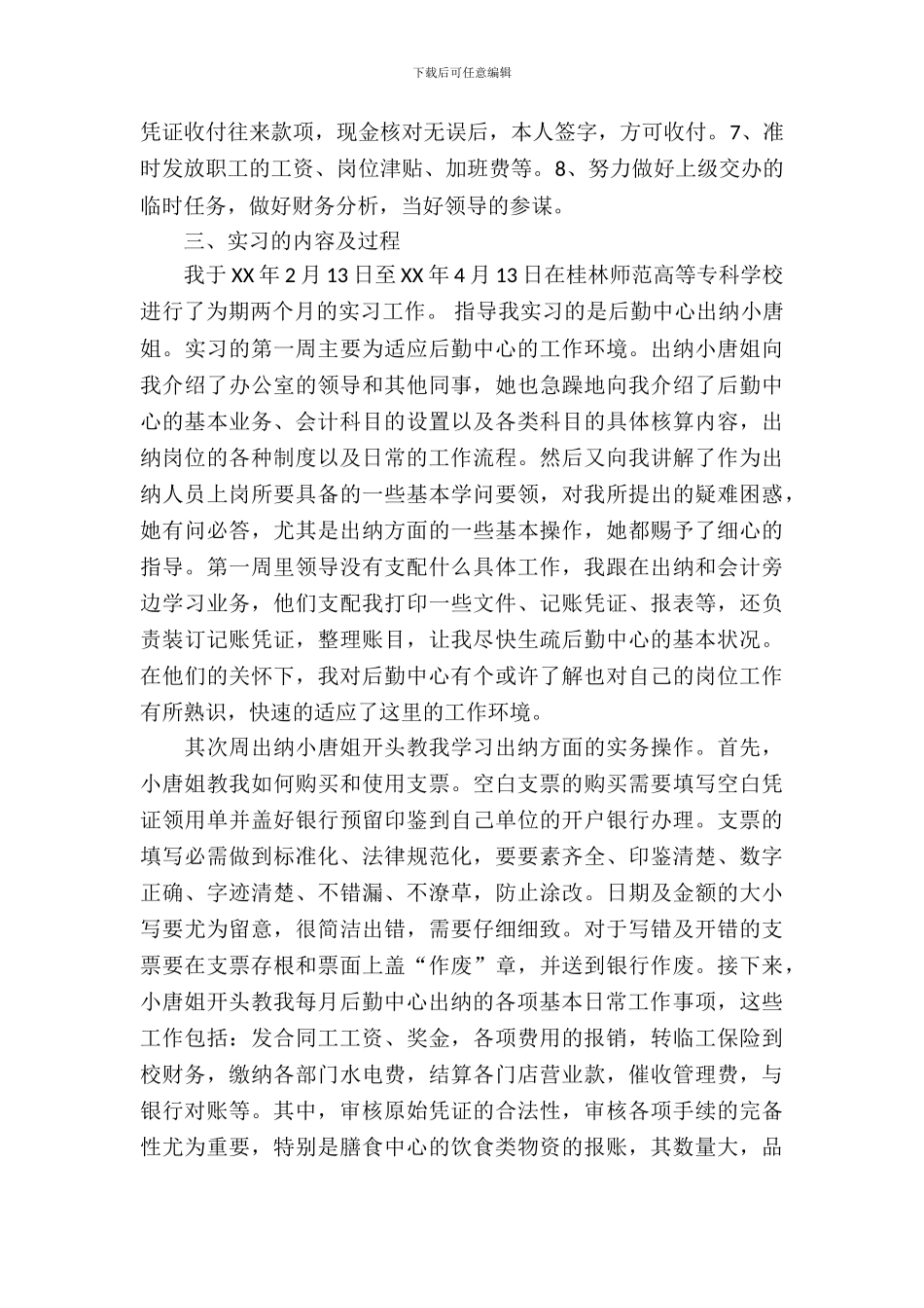 20XX年出纳毕业实习报告_第3页