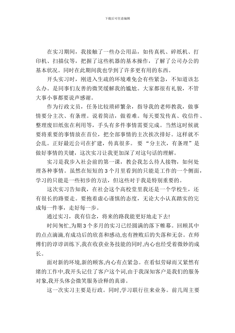 20XX年办公室文员实习生自我鉴定_第2页