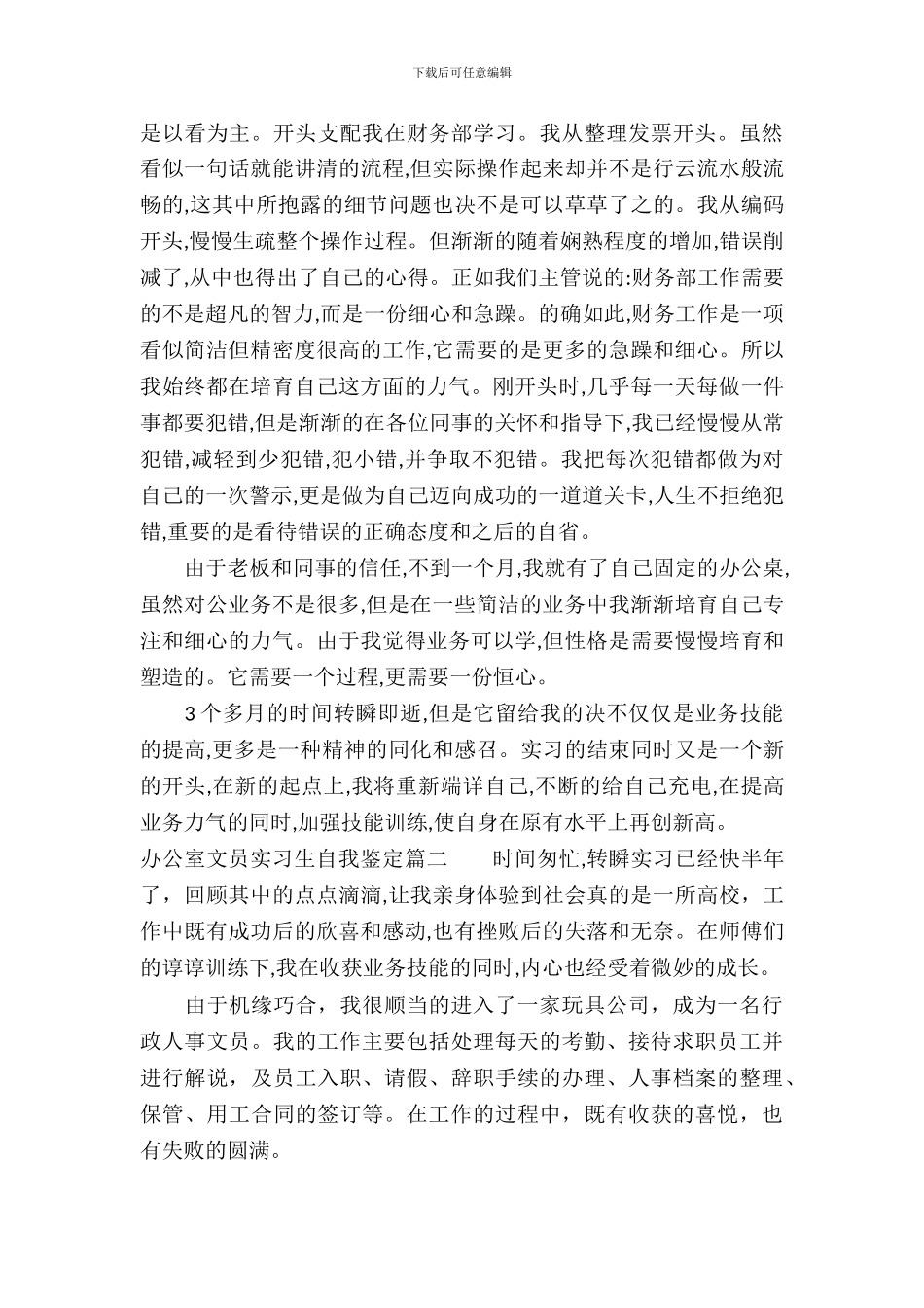 20XX年办公室文员实习生自我鉴定_第3页