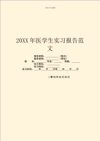 20XX年医学生实习报告范文