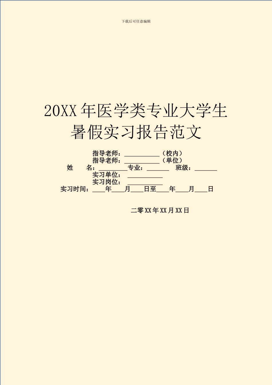 20XX年医学类专业大学生暑假实习报告范文_第1页
