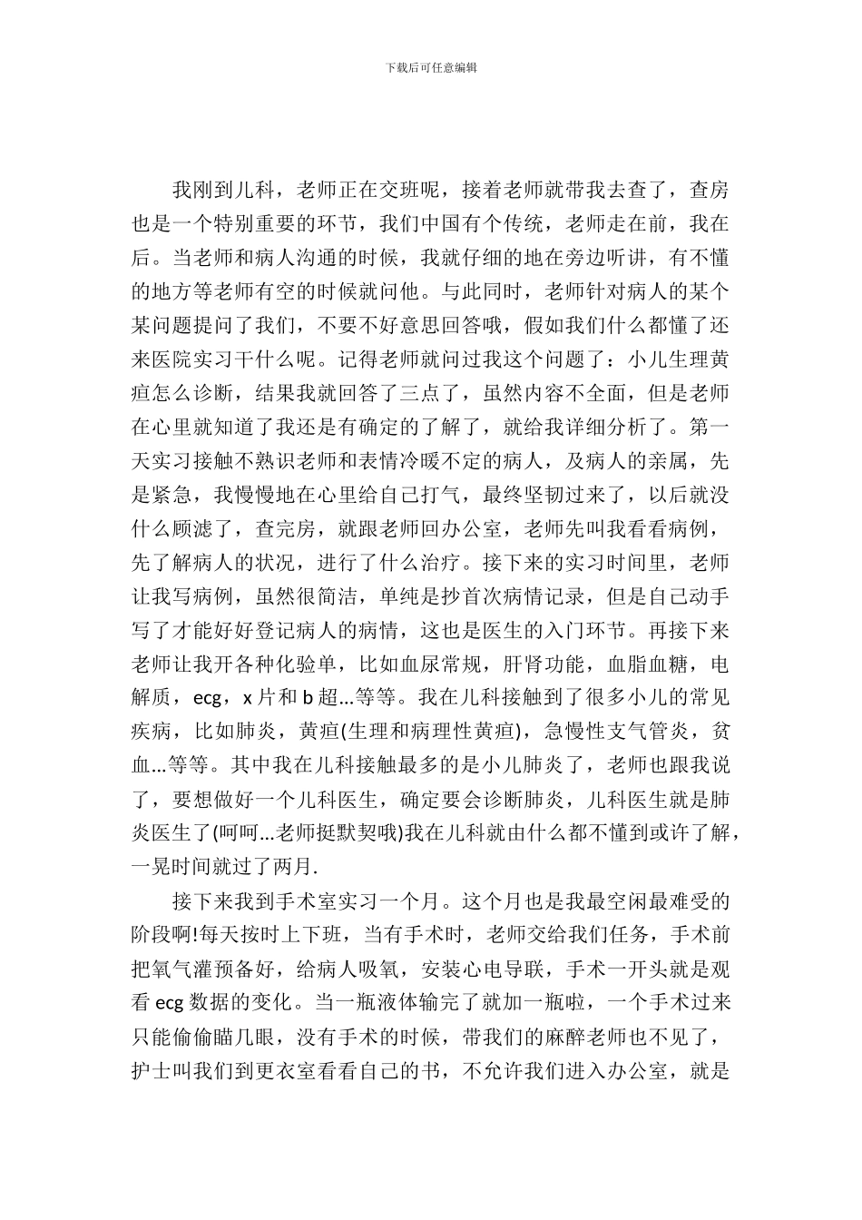 20XX年医学类专业大学生暑假实习报告范文_第2页