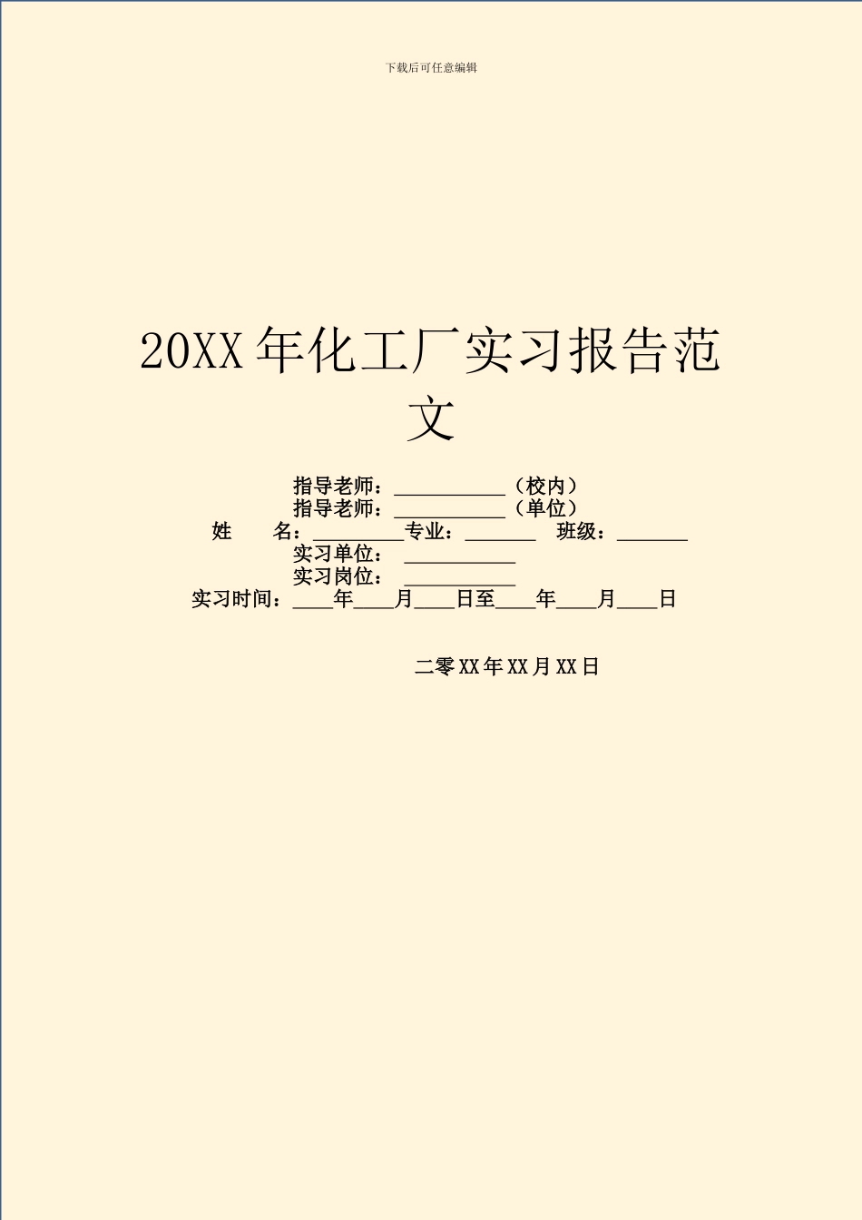 20XX年化工厂实习报告范文_第1页