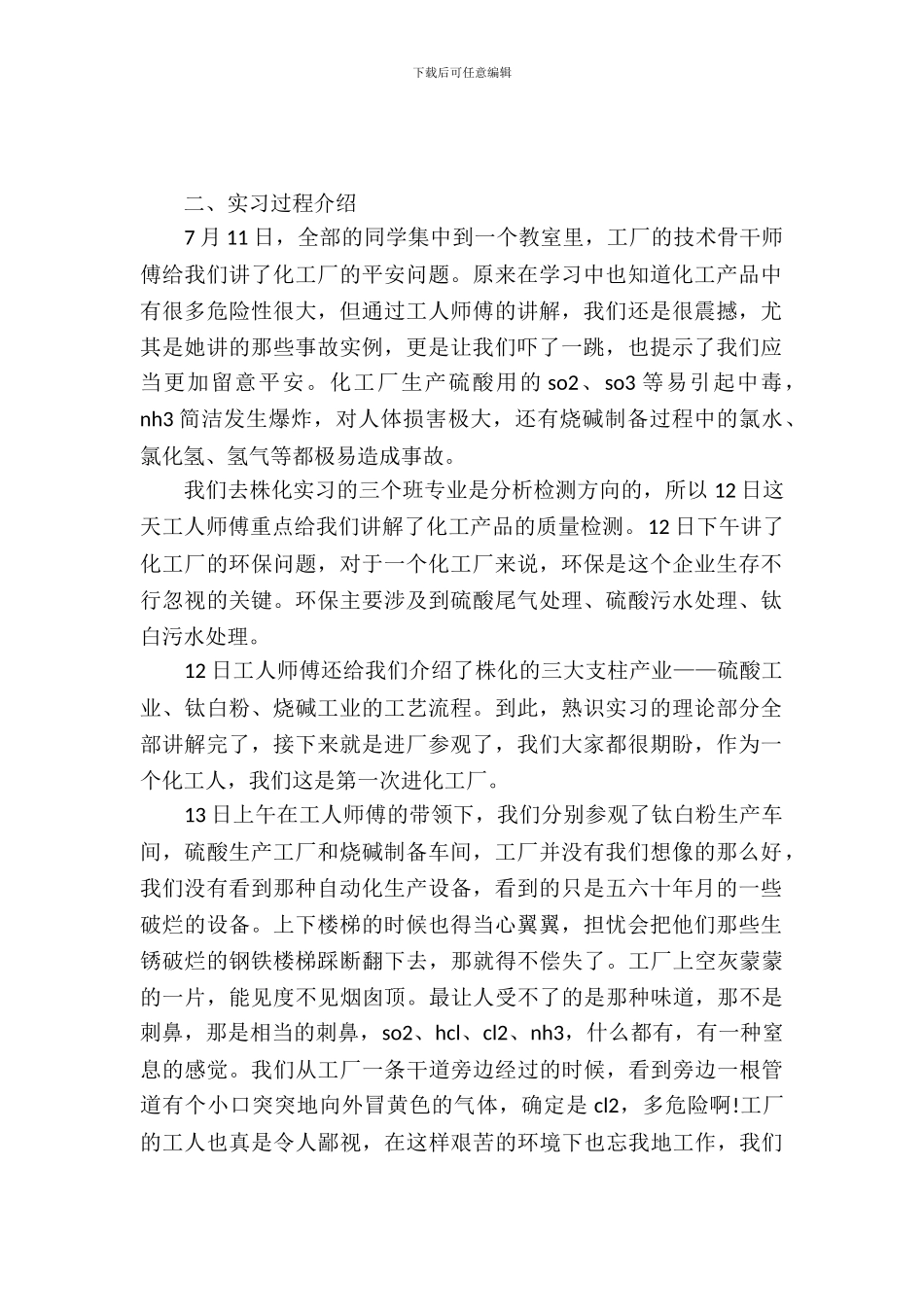 20XX年化工厂实习报告范文_第2页