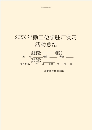20XX年勤工俭学驻厂实习活动总结