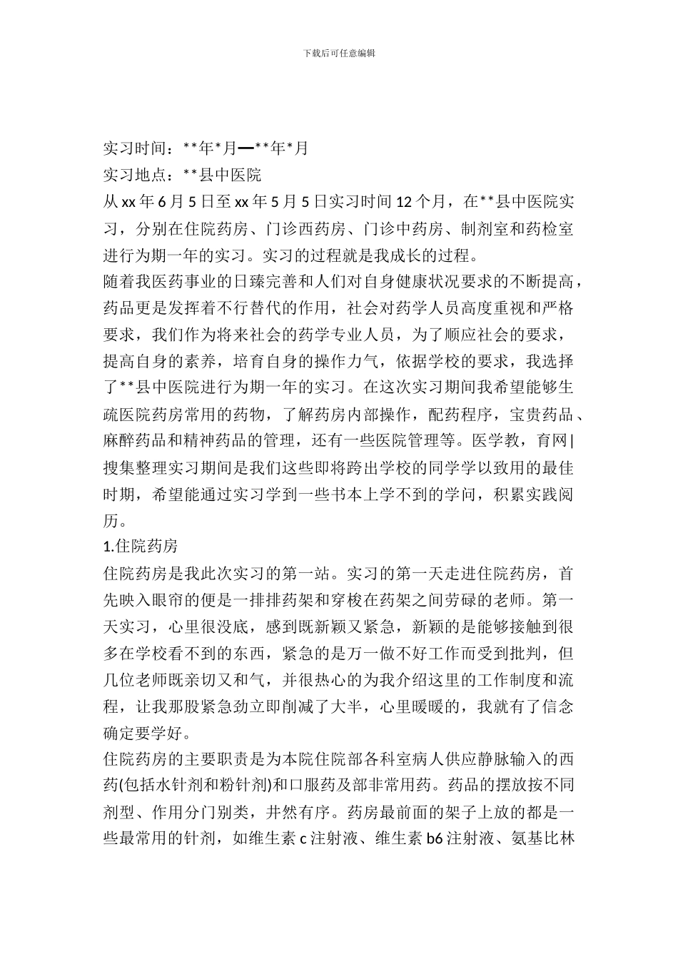 20XX年医生实习报告范文_第2页