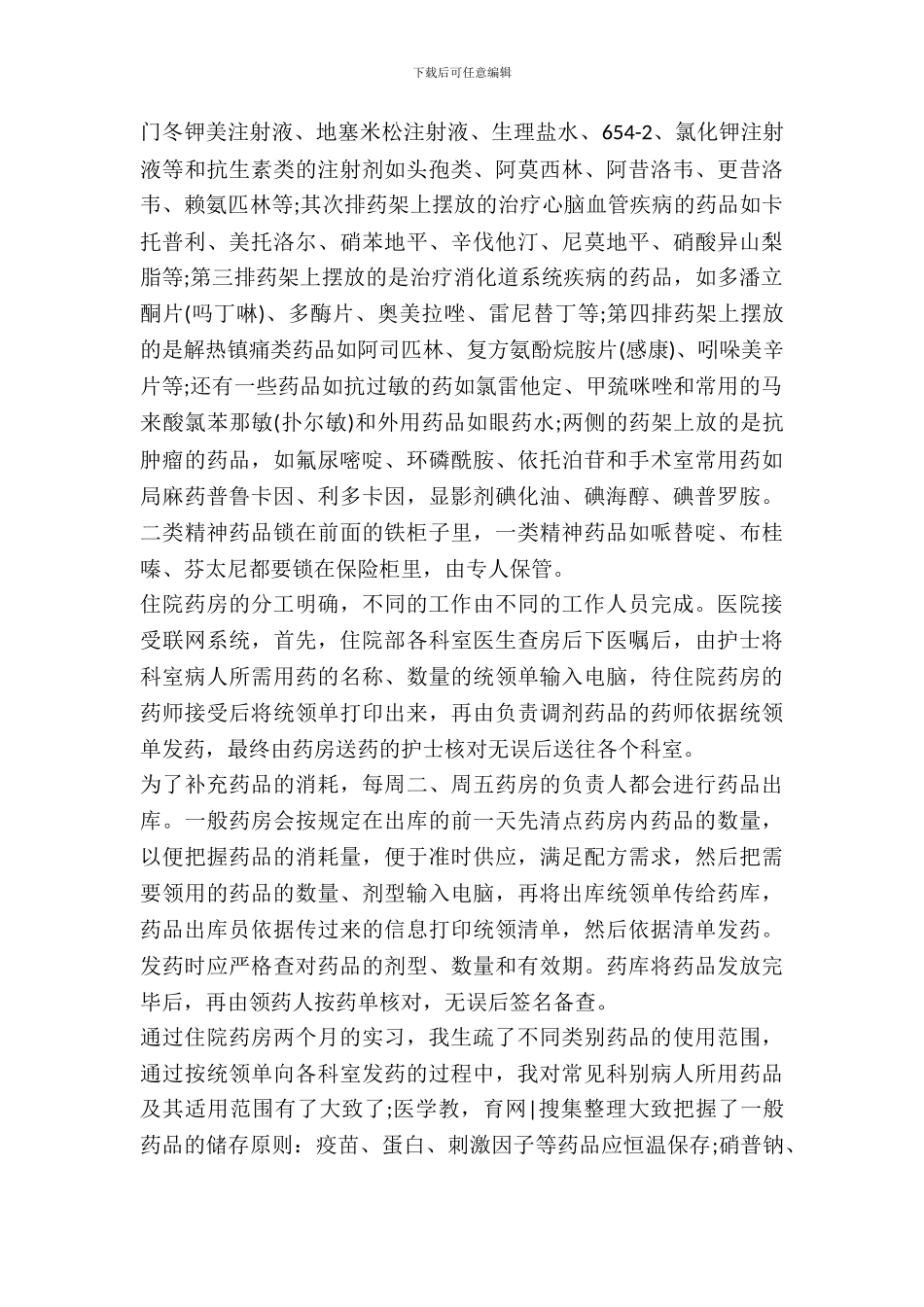 20XX年医生实习报告范文_第3页