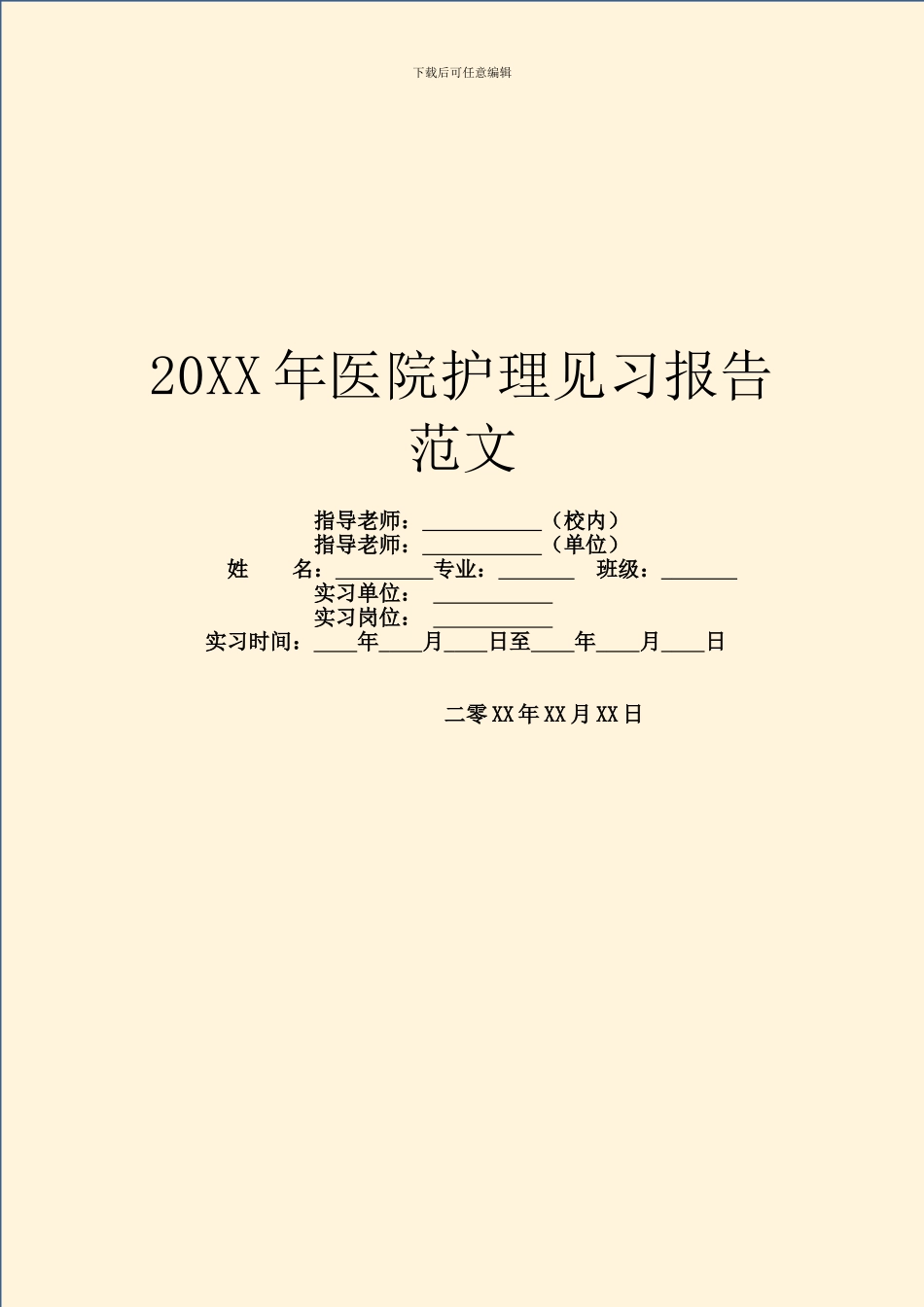 20XX年医院护理见习报告范文_第1页