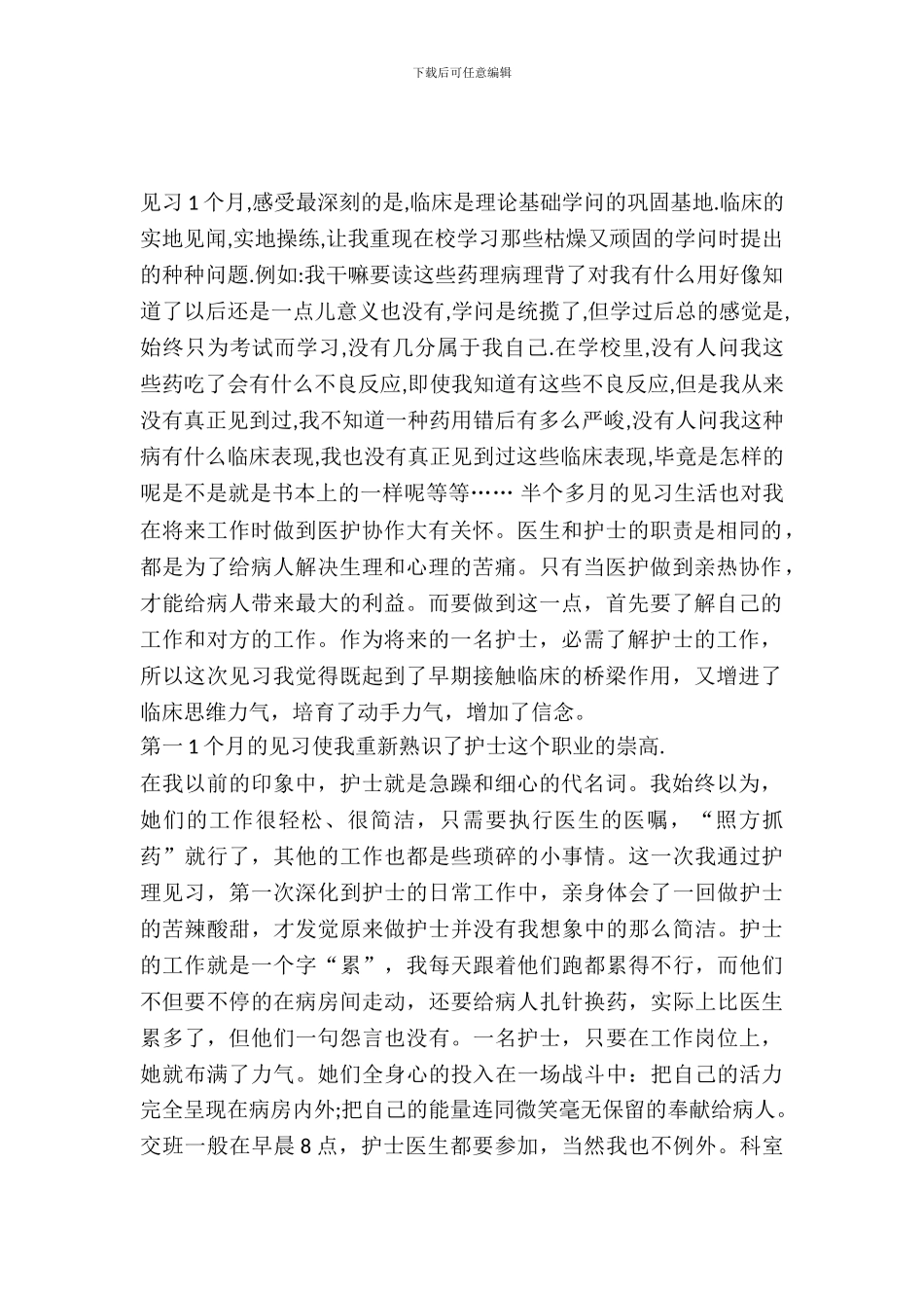 20XX年医院护理见习报告范文_第2页