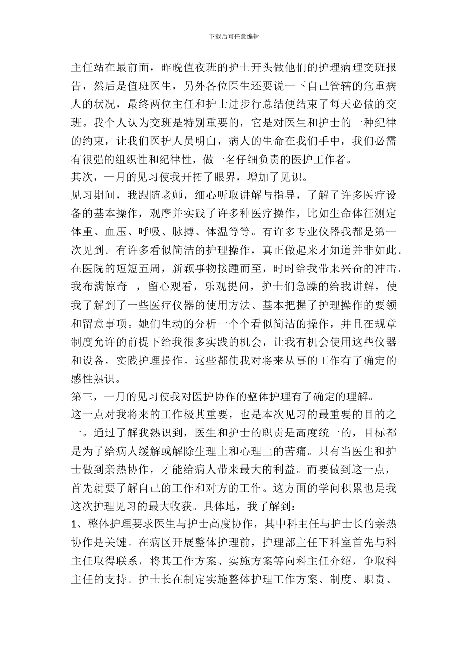 20XX年医院护理见习报告范文_第3页