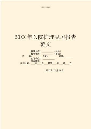 20XX年医院护理见习报告范文