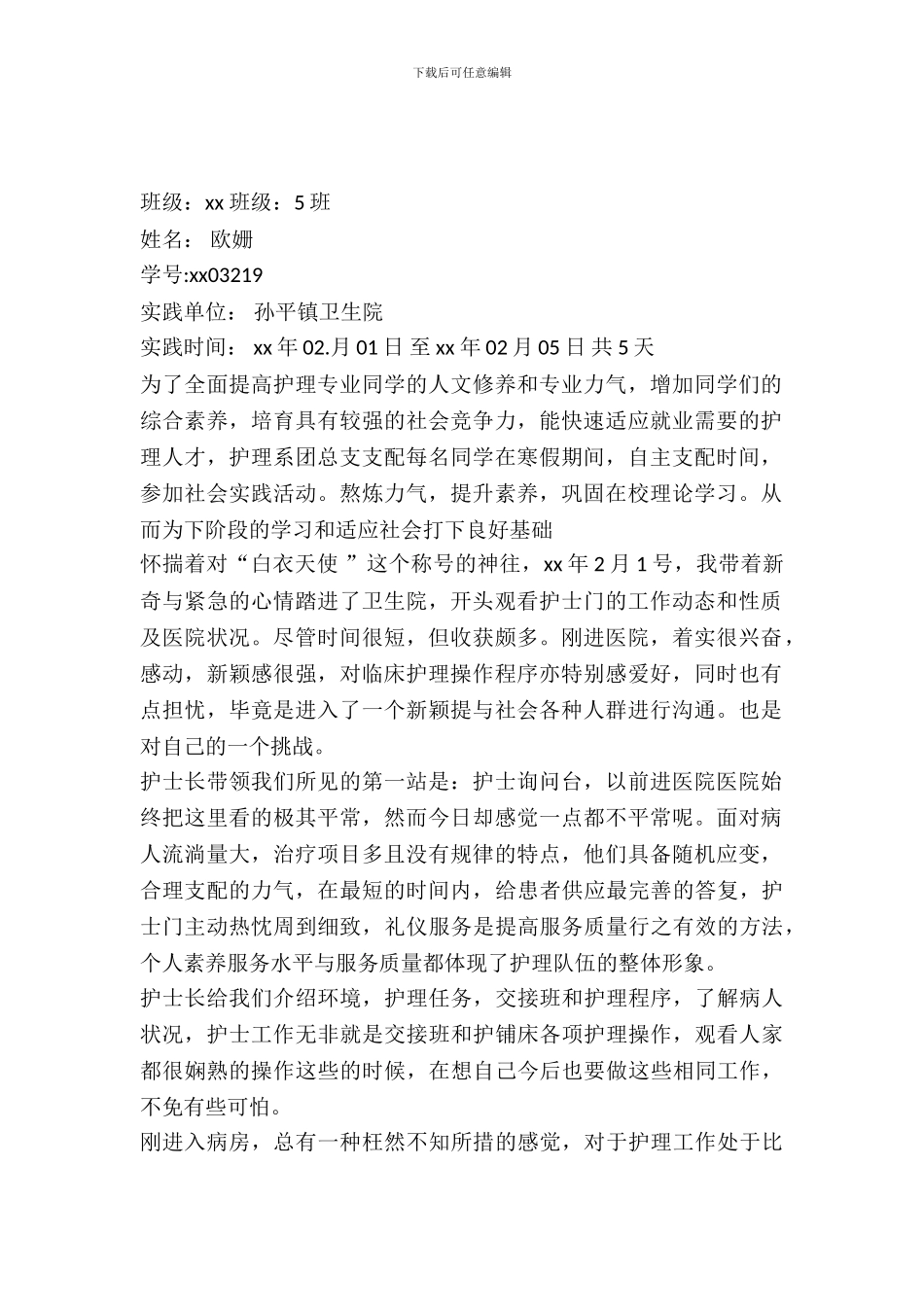 20XX年医院寒假实习报告范文_第2页