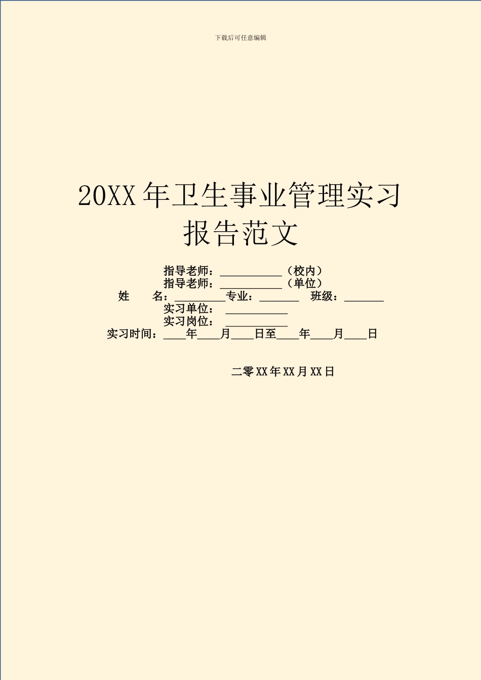 20XX年卫生事业管理实习报告范文_第1页