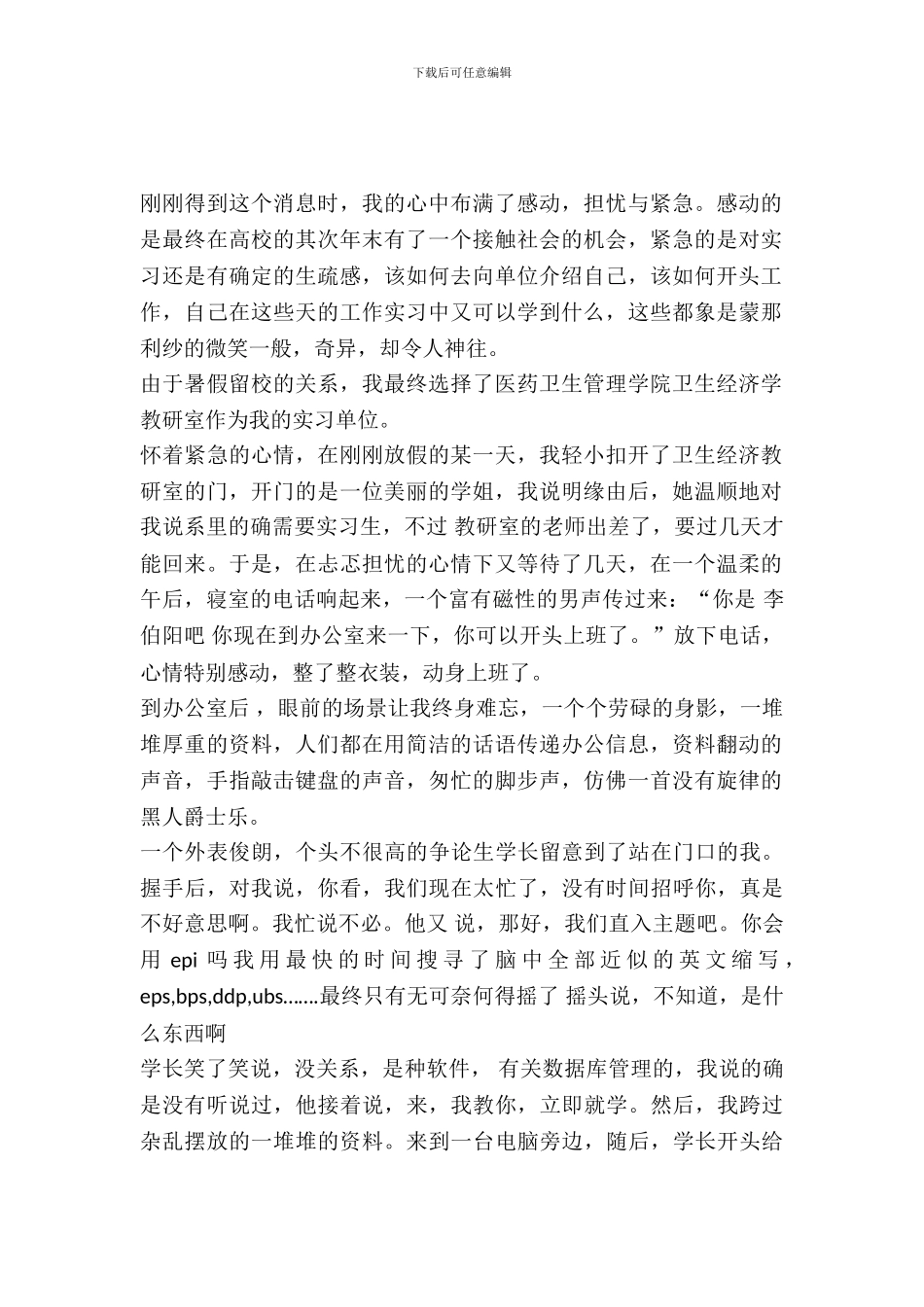 20XX年卫生事业管理实习报告范文_第2页