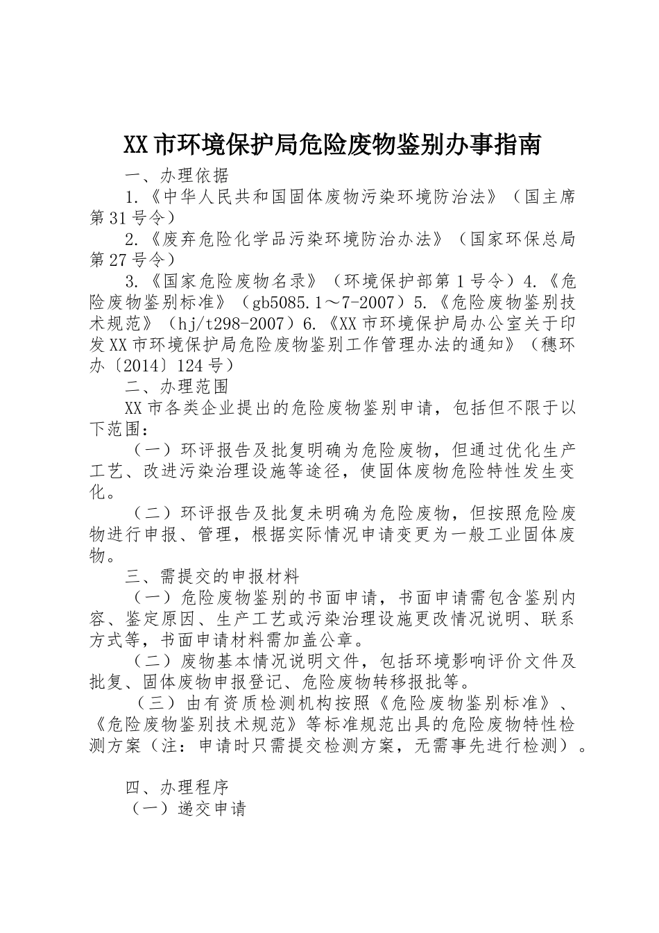 XX市环境保护局危险废物鉴别办事指南_第1页