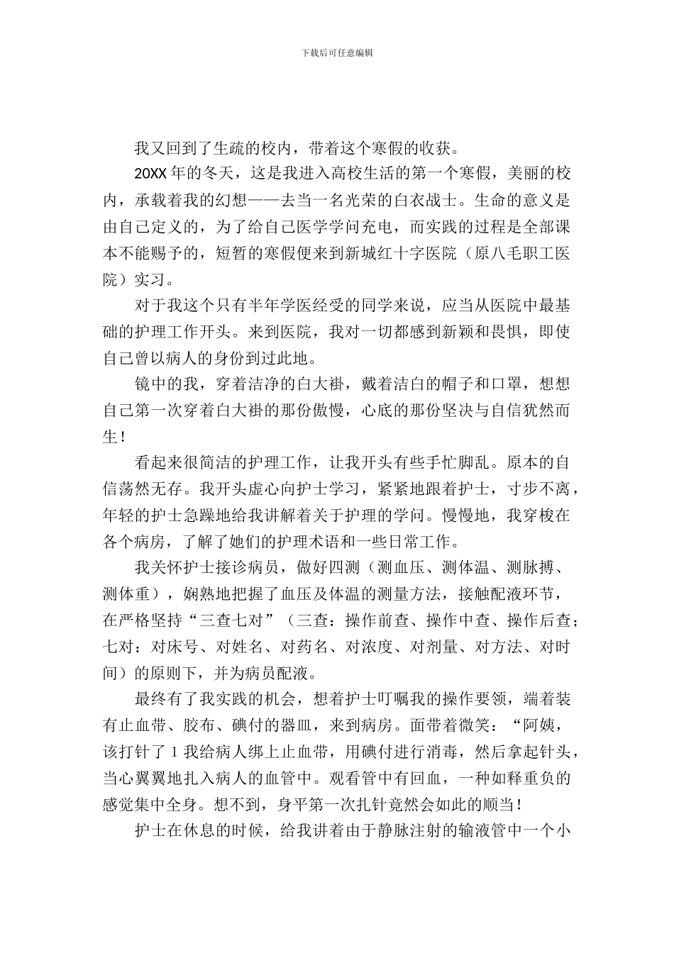 20XX年医院实习报告范文_第2页