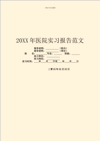 20XX年医院实习报告范文