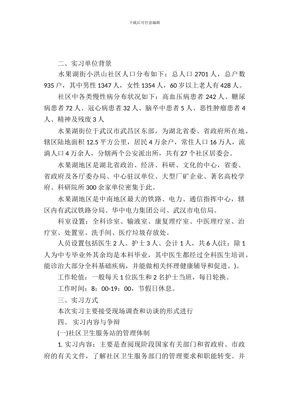 20XX年卫生服务站实习报告_第2页