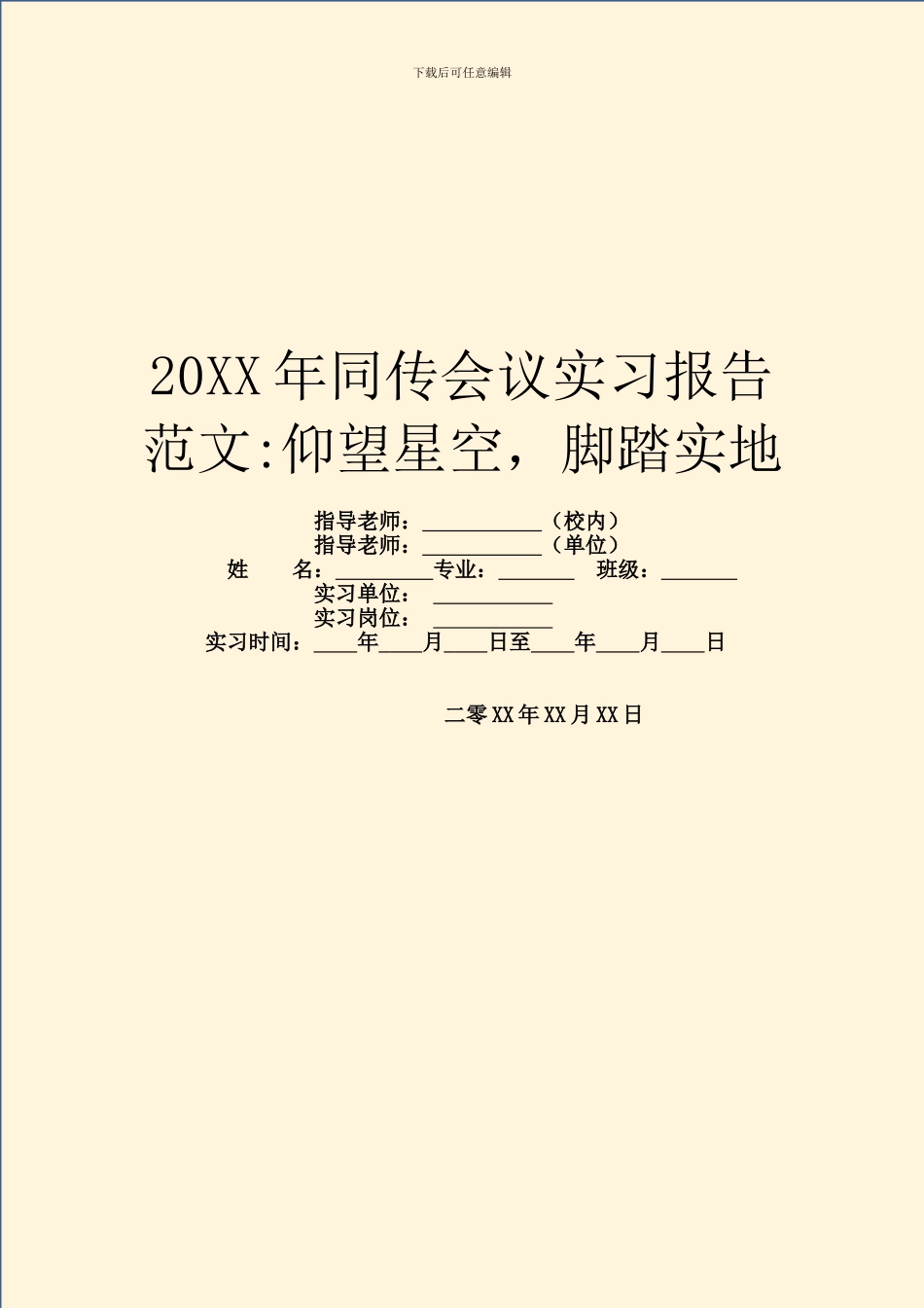 20XX年同传会议实习报告范文_第1页