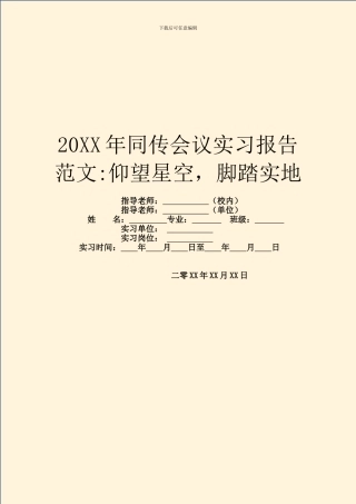 20XX年同传会议实习报告范文
