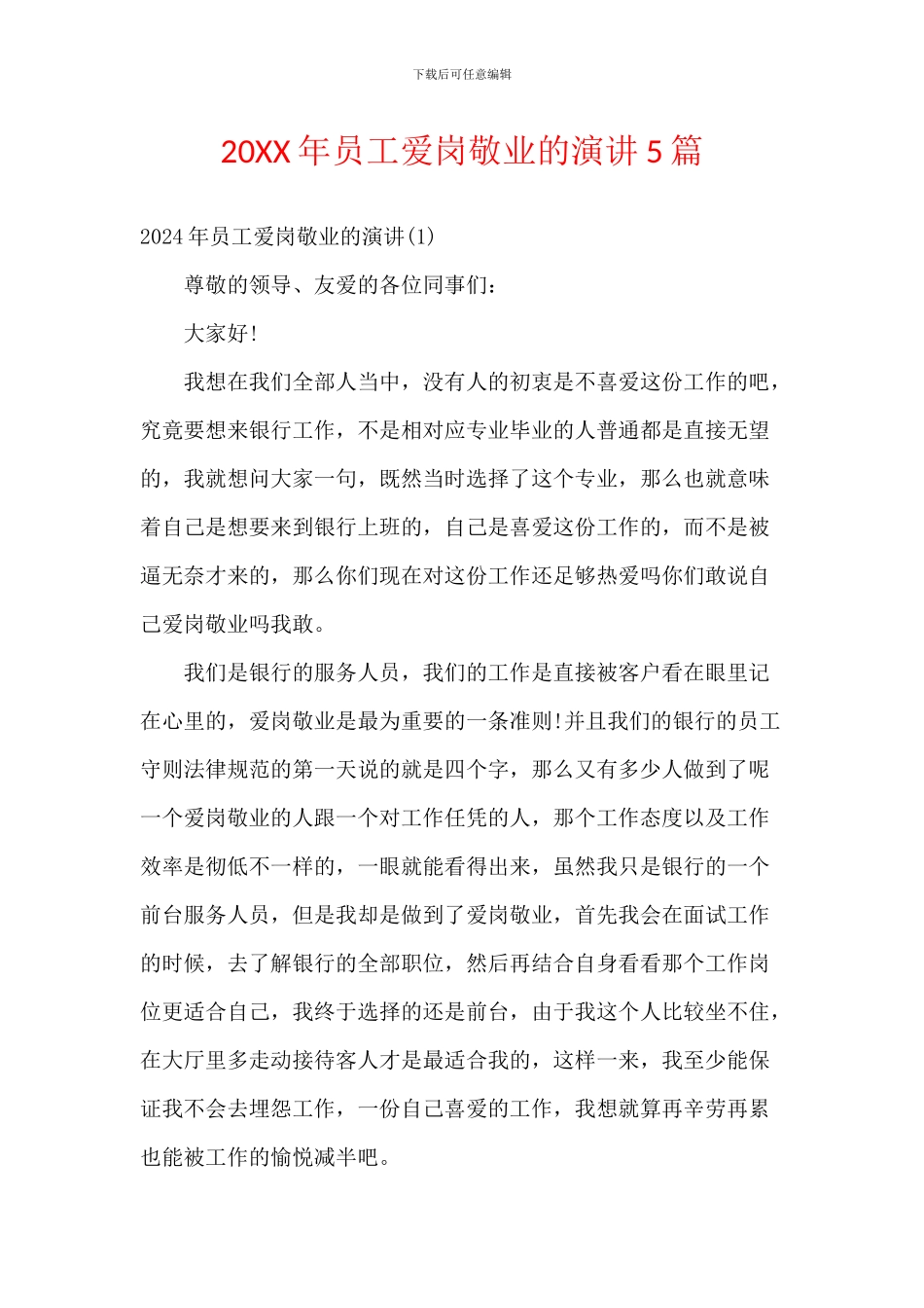 20XX年员工爱岗敬业的演讲5篇_第1页