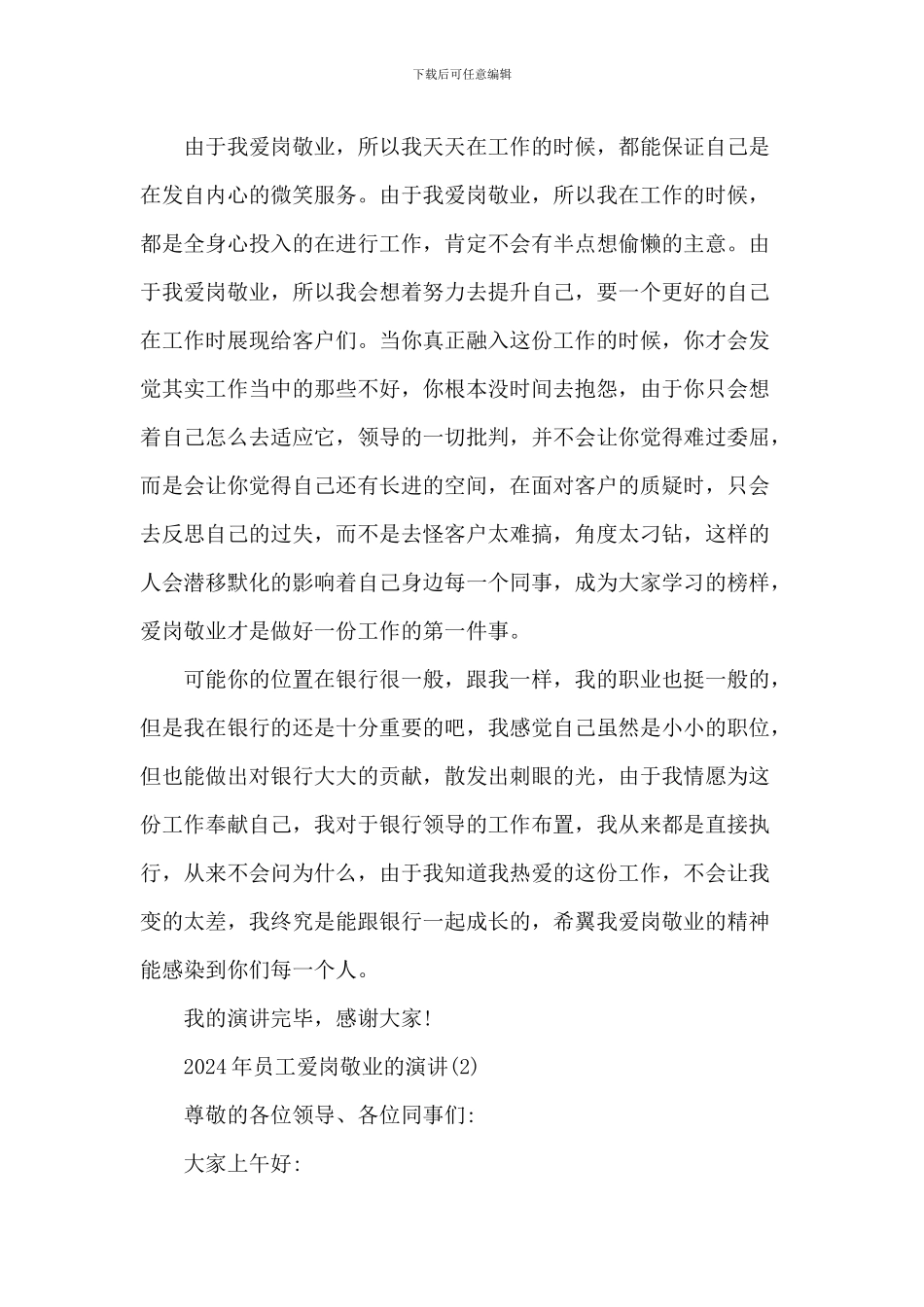 20XX年员工爱岗敬业的演讲5篇_第2页