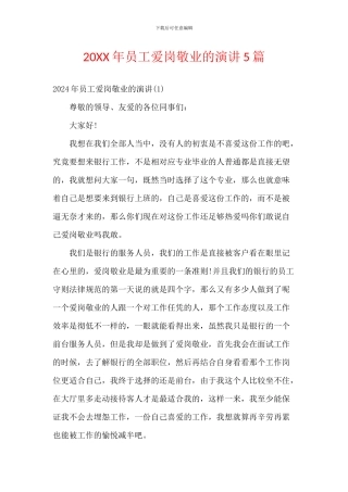20XX年员工爱岗敬业的演讲5篇