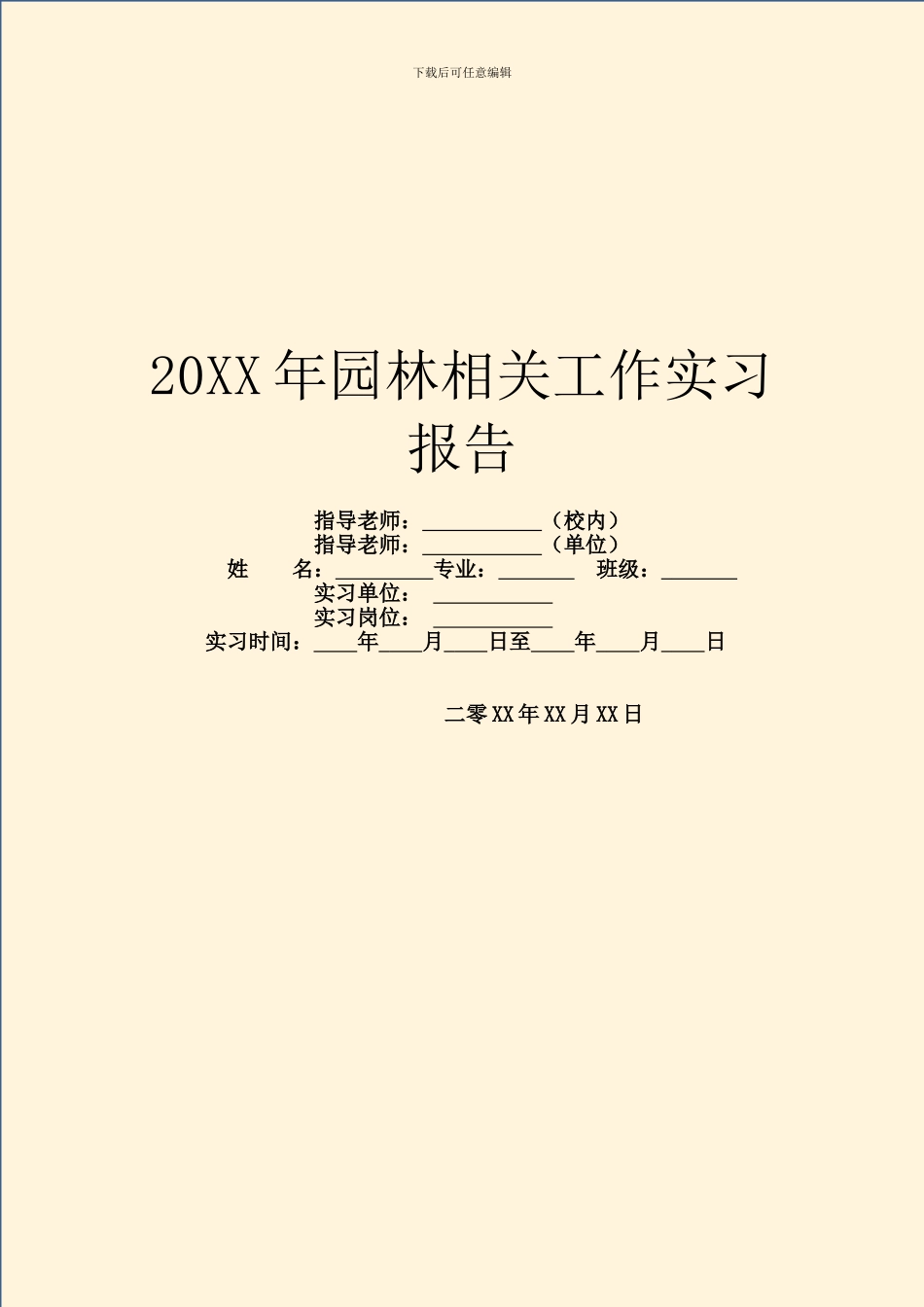 20XX年园林相关工作实习报告_第1页
