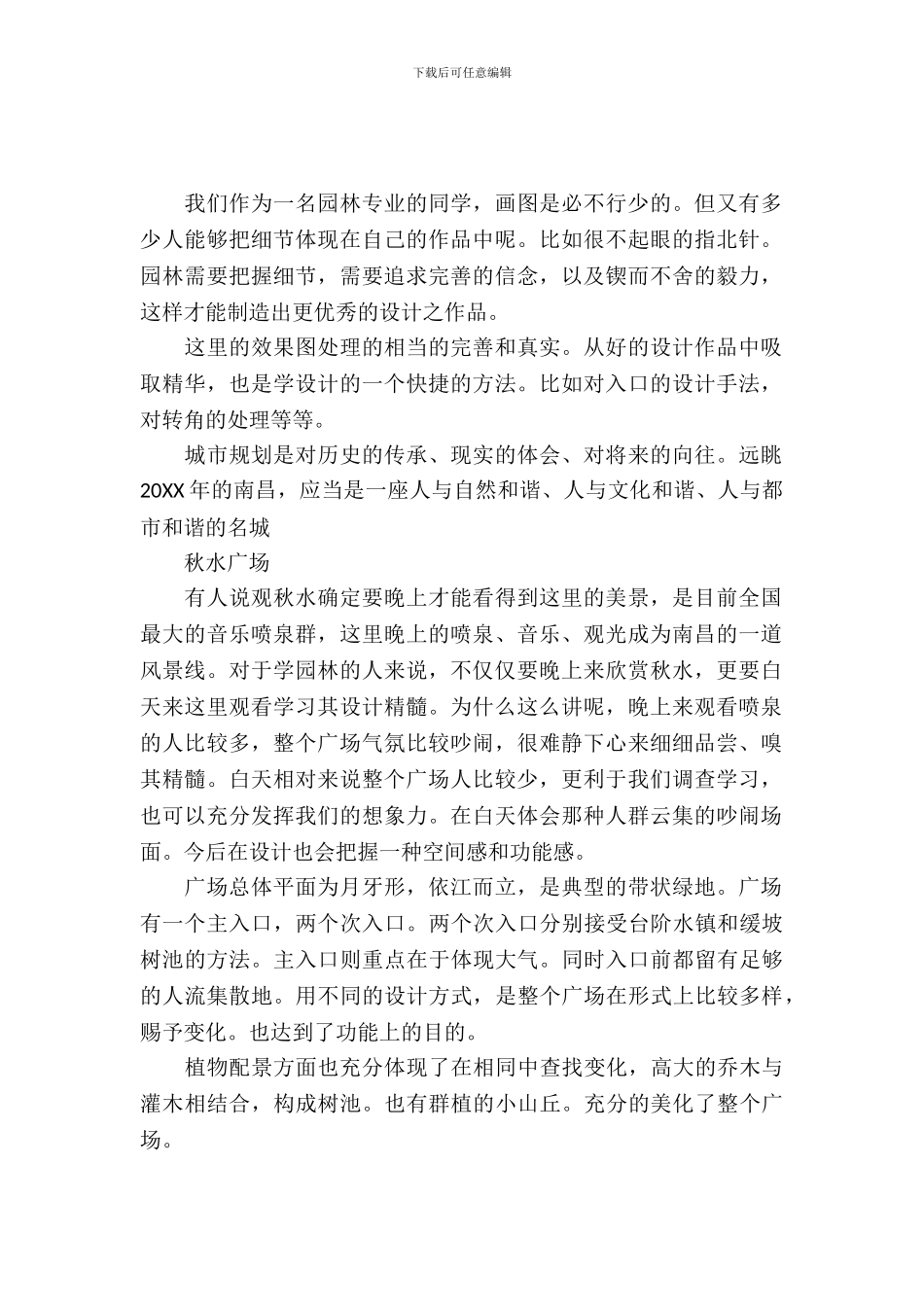 20XX年园林相关工作实习报告_第2页