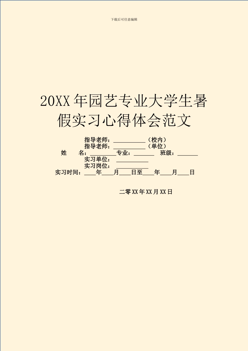 20XX年园艺专业大学生暑假实习心得体会范文_第1页