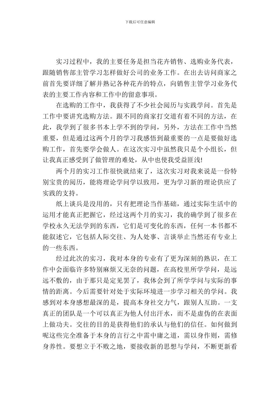 20XX年园艺专业大学生暑假实习心得体会范文_第2页