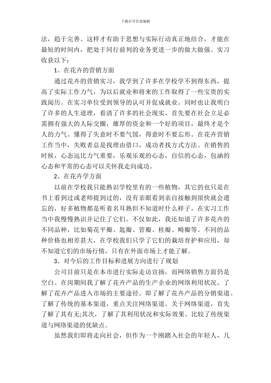 20XX年园艺专业大学生暑假实习心得体会范文_第3页