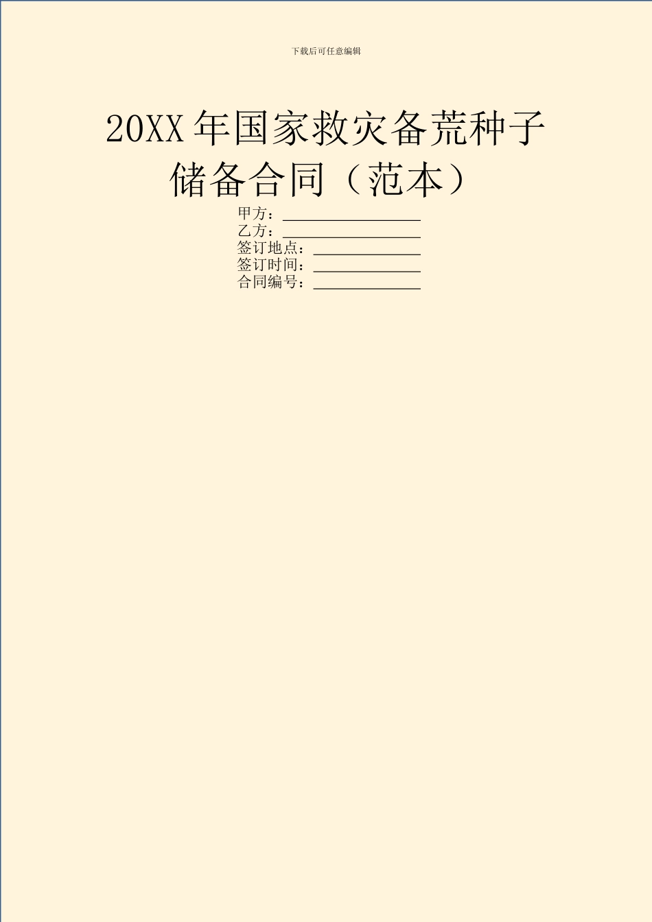 20XX年国家救灾备荒种子储备合同_第1页